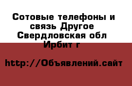 Сотовые телефоны и связь Другое. Свердловская обл.,Ирбит г.